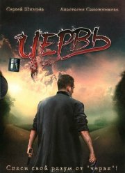 Червь (2006)