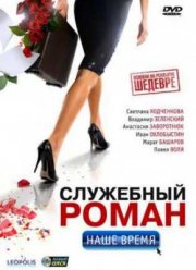 Служебный роман. Наше время (2011)