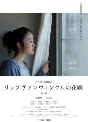 Невеста Рип ван Винкля (2016)