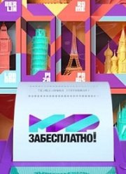 Мир забесплатно (2020)