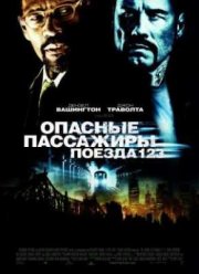 Опасные пассажиры поезда 123 (2009)