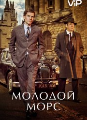Молодой Морс (1-9 Сезон)