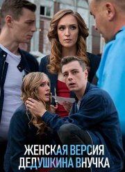 Женская версия. Дедушкина внучка (2018)