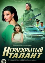 Нераскрытый талант (1-3 Сезон)