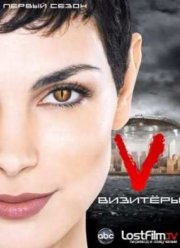 Визитёры (2009) 1 Сезон