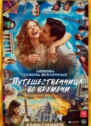 Путешественница во времени (2022)