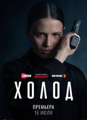 Холод (2026)