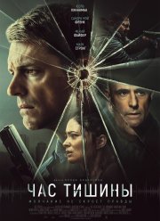 Час тишины (2024)