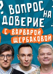Вопрос на доверие (2024)