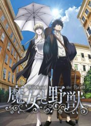 Ведьма и чудовище (2024)