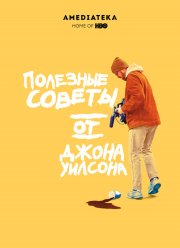 Полезные советы от Джона Уилсона (1-3 Сезон)
