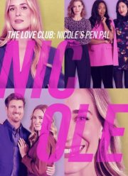 Клуб любви: Мечта Лорен (2023)