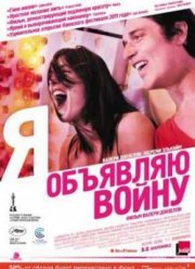 Я объявляю войну (2011)