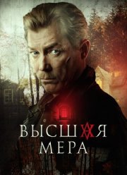 Высшая мера (2024)