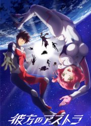 Астра, затерянная в космосе (аниме 2019)