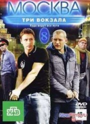Москва. Три вокзала - 8 (2014)
