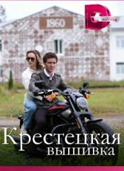 Крестецкая вышивка (2023)