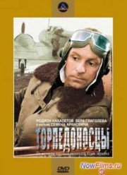 Торпедоносцы (1983)