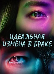 Идеальная измена в браке (2025)