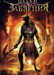 Пески забвения (2007)