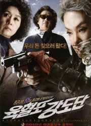 Банда с револьверами (2010)