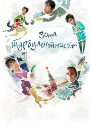 Зона турбулентности (2010)