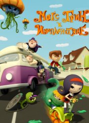 Макс Грин и инопланетяне (2015)