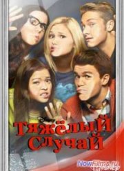 Тяжелый случай (1-2 Сезон)