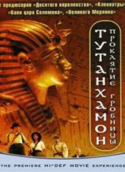 Тутанхамон: Проклятие гробницы (2006)