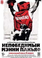 Непобедимый Мэнни Пакьяо (2015)