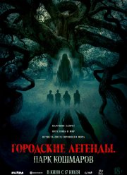 Городские легенды: Парк кошмаров (2025)