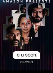 Скоро увидимся (2020)