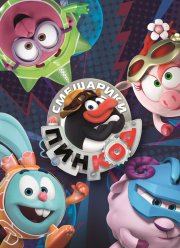 Смешарики: ПинКод (1-3 Сезон)