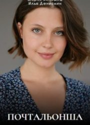 Почтальонша (1-2 Сезон)
