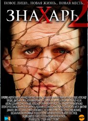 Знахарь 2: Охота без правил (2011)