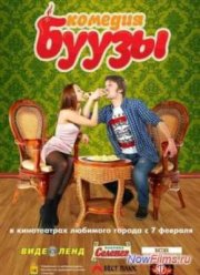Буузы (2013)