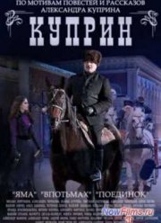 Куприн (2014)