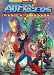 Новые Мстители: Герои завтрашнего дня (2008)