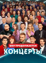 Концерты ТНТ (1-2 Сезон)