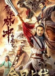 Солдат-леопард Линь Чун: Храм Белого Тигра (2019)