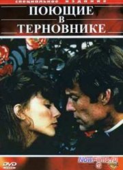 Поющие в терновнике (1983)