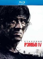 Рэмбо IV (2008)