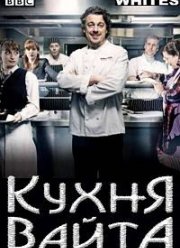 Кухня Вайта (2010)