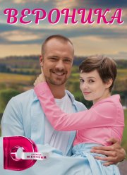 Вероника (2023)