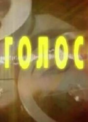 Голос (2012)