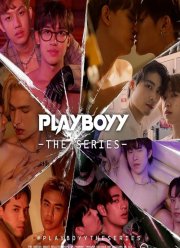 Плейбой (2023)