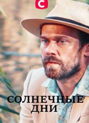 Солнечные дни (2020)