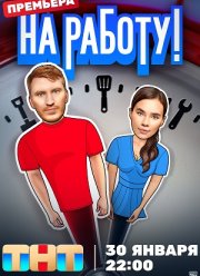 На работу (2024)