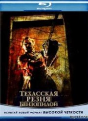 Техасская резня бензопилой (2003)