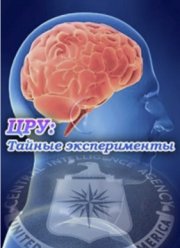 ЦРУ: тайные эксперименты (2015)